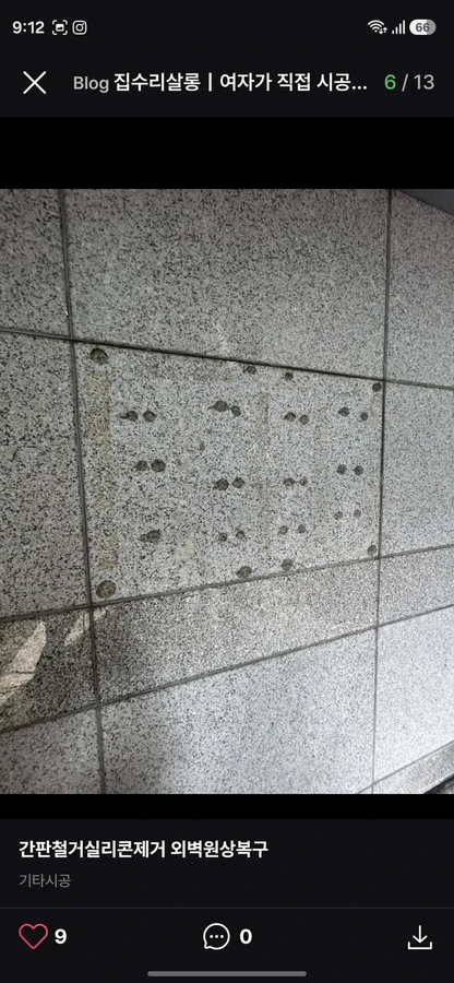 타일 외벽에 실리콘 잔여물이 점점이 남은 제거 전 현장